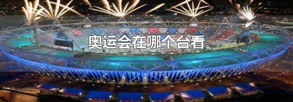 奥运会在哪个台看