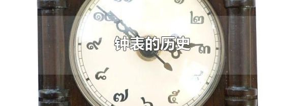 钟表的历史