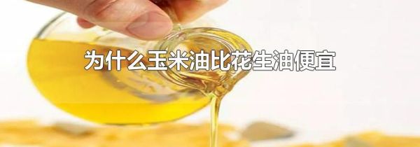为什么玉米油比花生油便宜