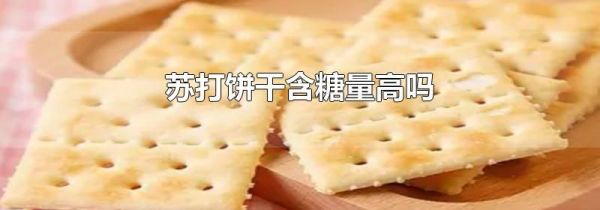 苏打饼干含糖量高吗