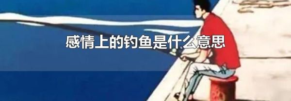感情上的钓鱼是什么意思
