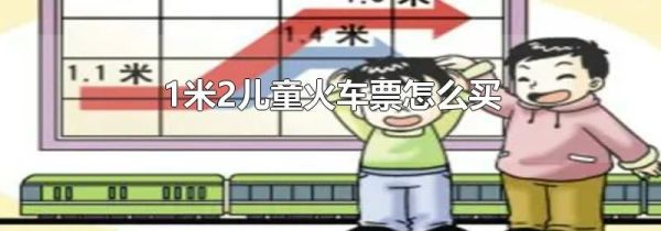 1米2儿童火车票怎么买