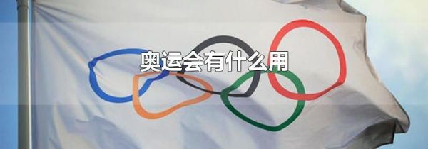 奥运会有什么用