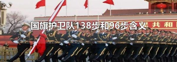 国旗护卫队138步和96步含义
