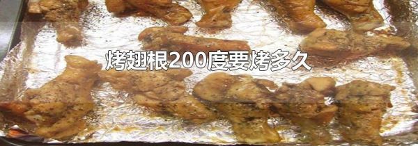 烤翅根200度要烤多久