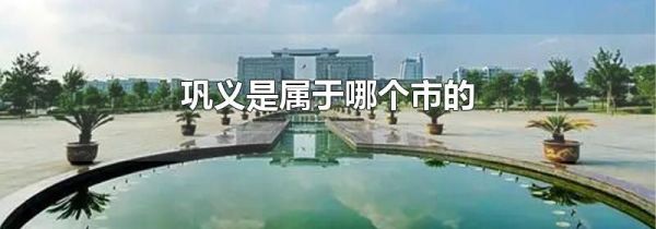 巩义是属于哪个市的