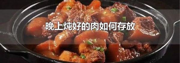 晚上炖好的肉如何存放