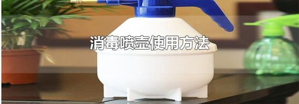 消毒喷壶使用方法