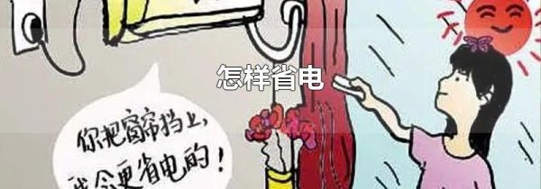 怎样省电