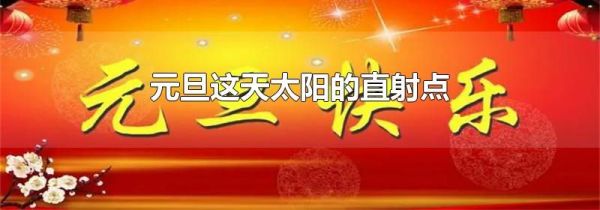 元旦这天太阳的直射点