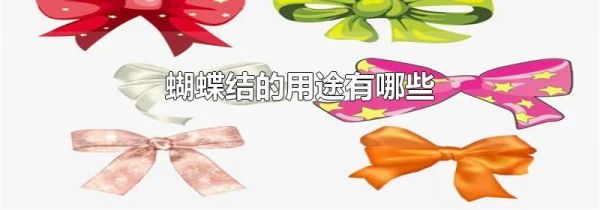 蝴蝶结的用途有哪些