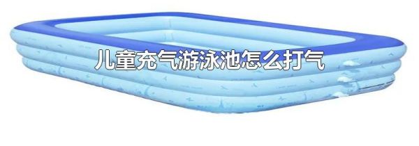 儿童充气游泳池怎么打气