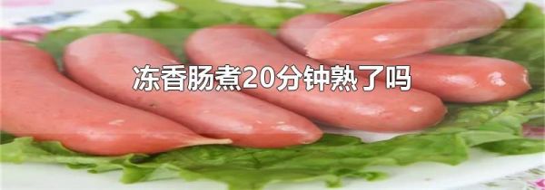 冻香肠煮20分钟熟了吗