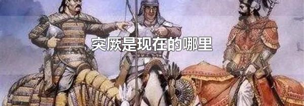 突厥是现在的哪里