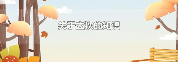 关于立秋的知识