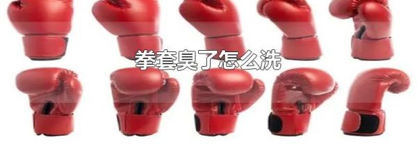 拳套臭了怎么洗