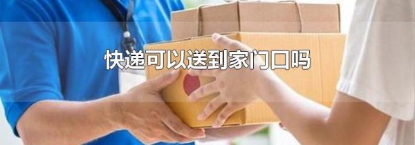 快递可以送到家门口吗