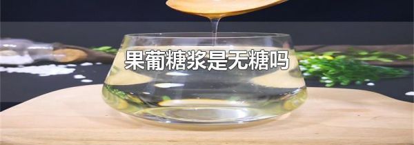 果葡糖浆是无糖吗