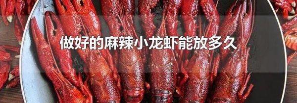 做好的麻辣小龙虾能放多久