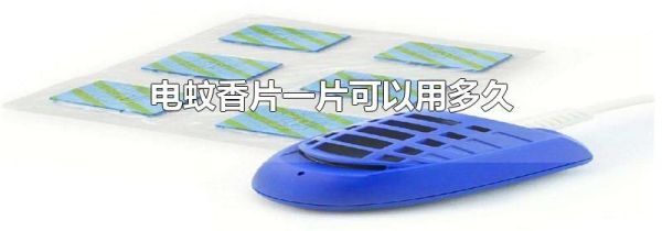 电蚊香片一片可以用多久