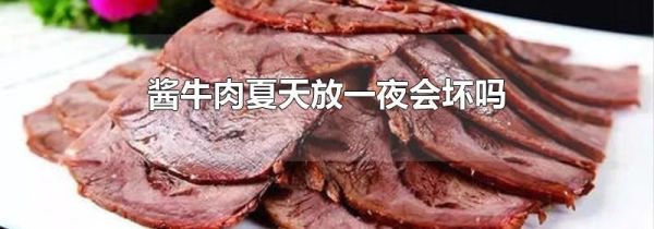 酱牛肉夏天放一夜会坏吗