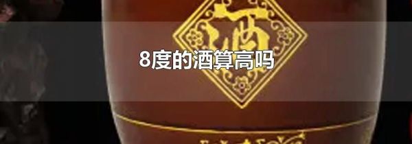 8度的酒算高吗
