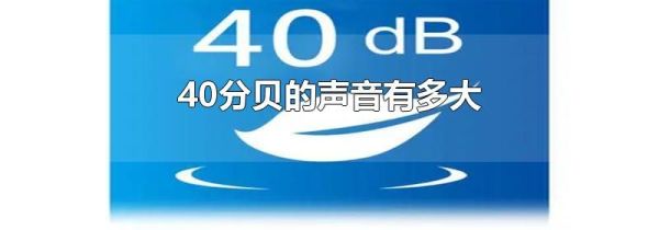 40分贝的声音有多大