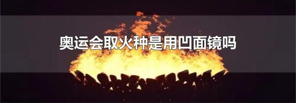 奥运会取火种是用凹面镜吗