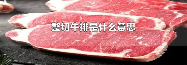 整切牛排是什么意思