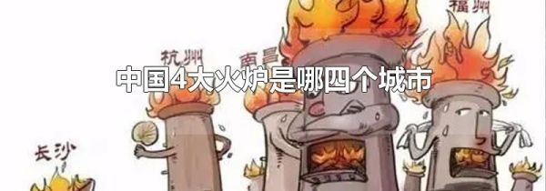 中国4大火炉是哪四个城市