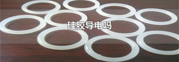 硅胶导电吗