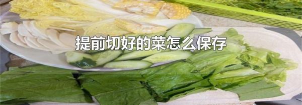 提前切好的菜怎么保存
