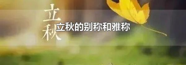 立秋的别称和雅称