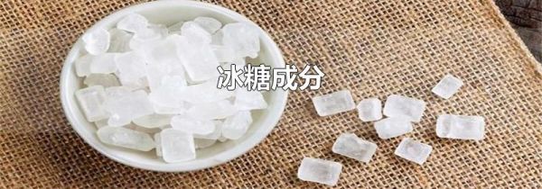 冰糖成分