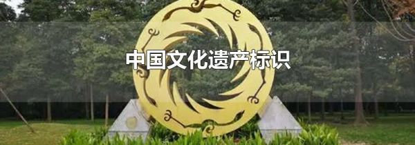 中国文化遗产标识