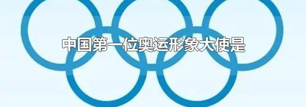 中国第一位奥运形象大使是