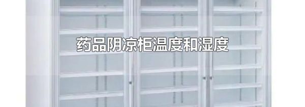 药品阴凉柜温度和湿度