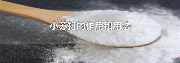 小苏打的作用和用法