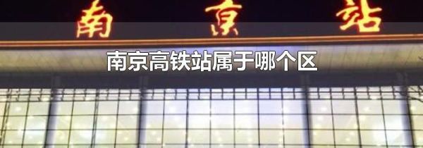 南京高铁站属于哪个区