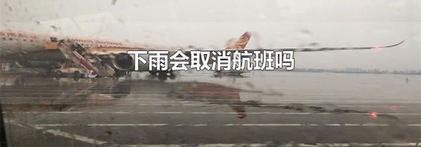 下雨会取消航班吗