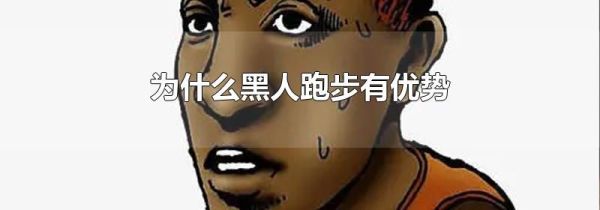 为什么黑人跑步有优势
