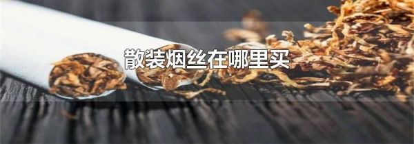 散装烟丝在哪里买