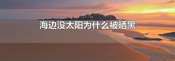 海边没太阳为什么被晒黑