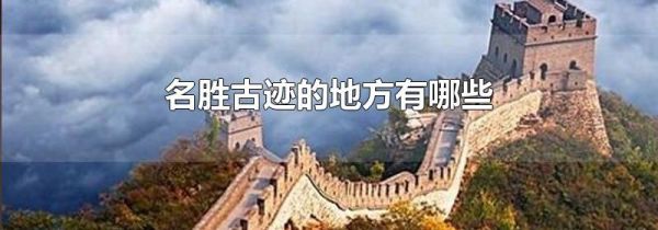 名胜古迹的地方有哪些