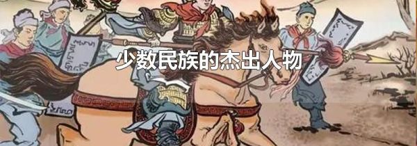 少数民族的杰出人物