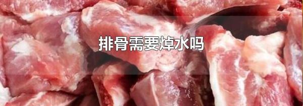 排骨需要焯水吗