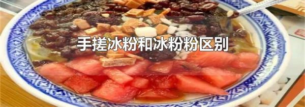 手搓冰粉和冰粉粉区别