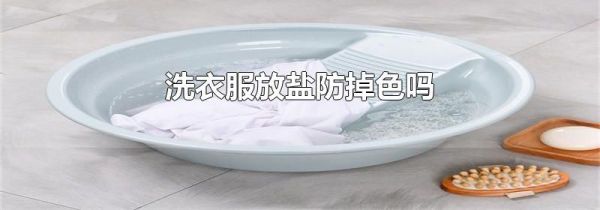 洗衣服放盐防掉色吗