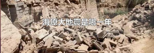海原大地震是哪一年