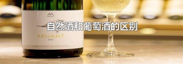 自然酒和葡萄酒的区别
